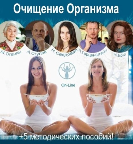 Оганян - Очищение организма (2019)_0.jpg